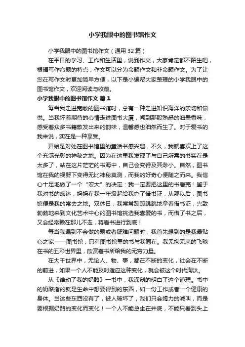 小学我眼中的图书馆作文（通用32篇）