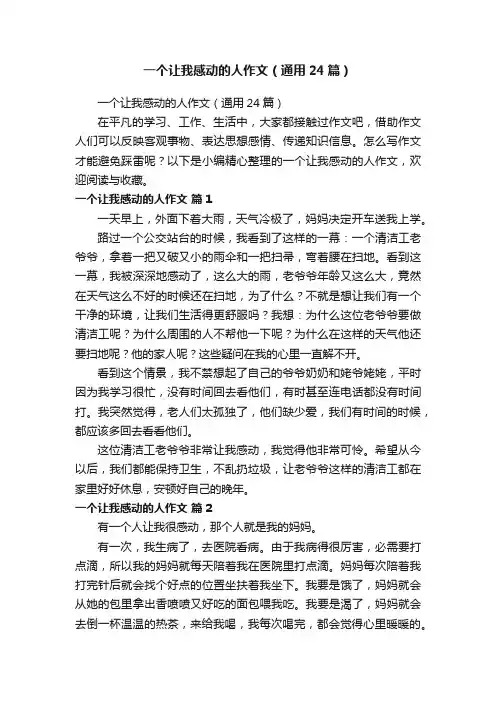 一个让我感动的人作文（通用24篇）