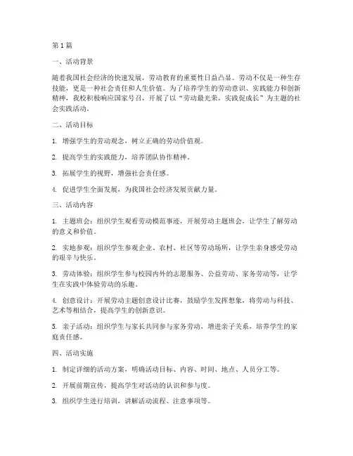 劳动开展的社会实践活动(3篇)