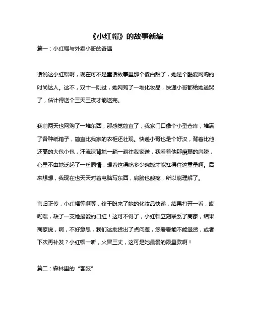 作文《《小红帽》的故事新编》