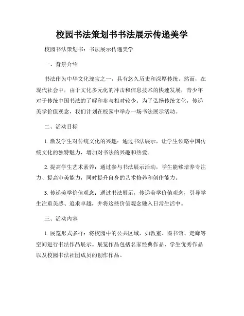 校园书法策划书书法展示传递美学