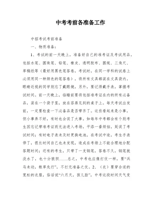 中考考前各准备工作