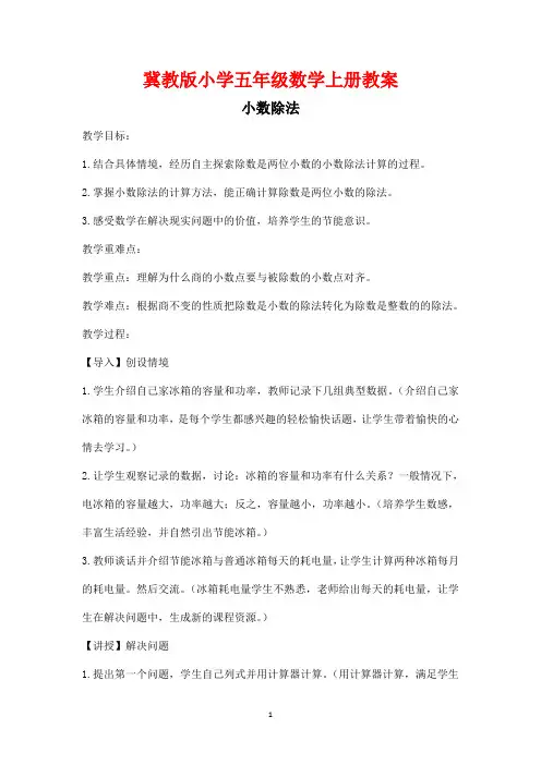 冀教版小学五年级数学上册《除数是两位小数的除法》教学设计