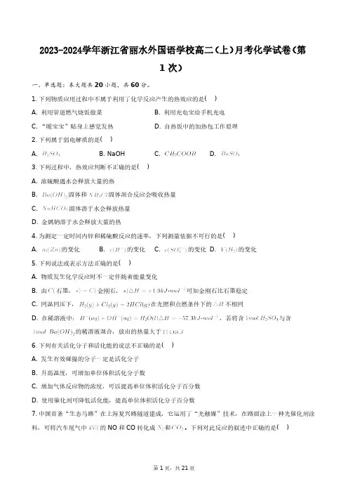 2023-2024学年浙江省丽水外国语学校高二(上)月考化学试卷(第1次)+答案解析(附后)