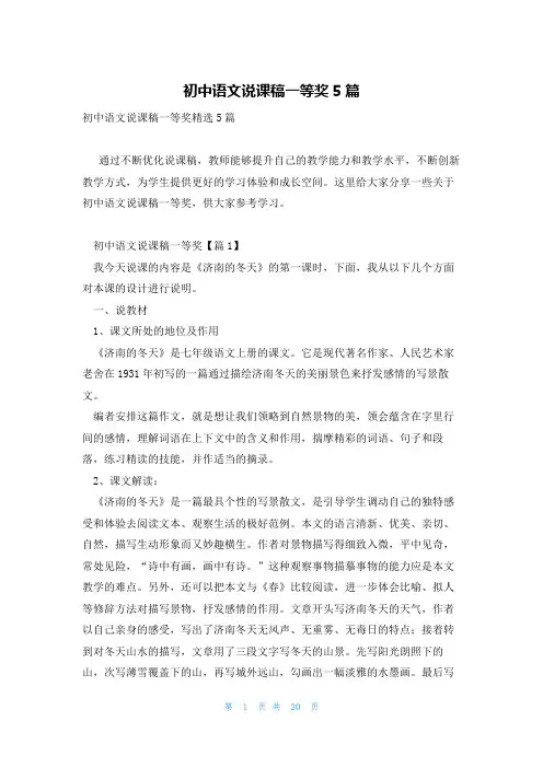 初中语文说课稿一等奖5篇