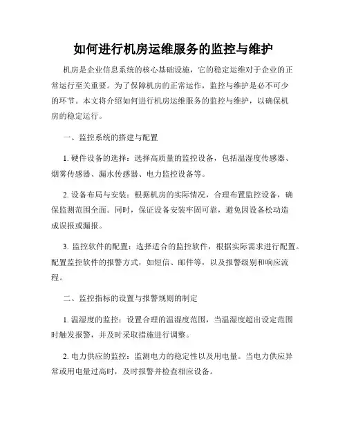 如何进行机房运维服务的监控与维护