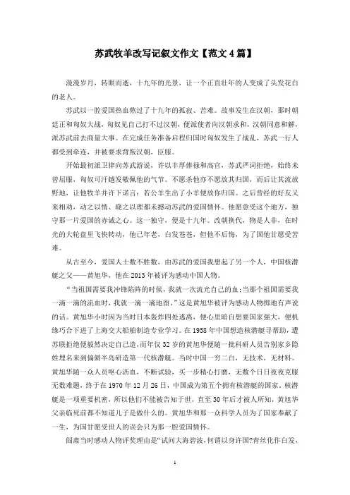 精选苏武牧羊改写记叙文作文【范文4篇】