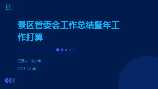景区管委会工作总结暨年工作打算