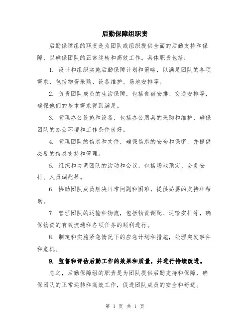 后勤保障组职责