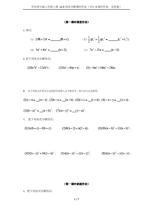 华东师大版八年级上册 12.5因式分解课时作业(共计4课时作业,无答案)