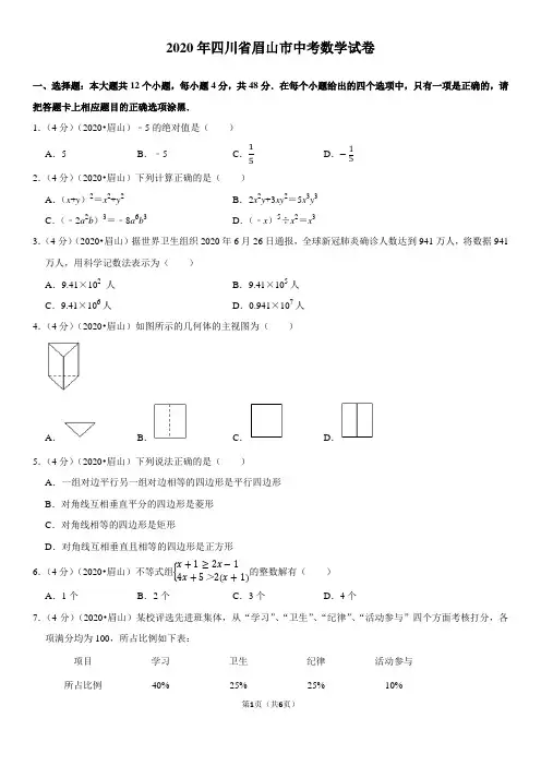 (2020四川省)眉山市中考数学试卷