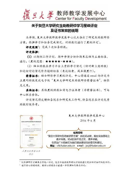 关于复旦大学研究生助教研修学习星级评定及证书发放的说明