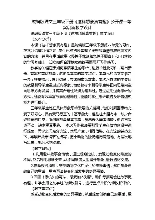 统编版语文三年级下册《这样想象真有趣》公开课一等奖创新教学设计