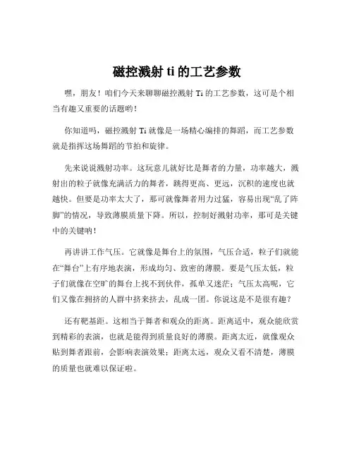 磁控溅射ti的工艺参数