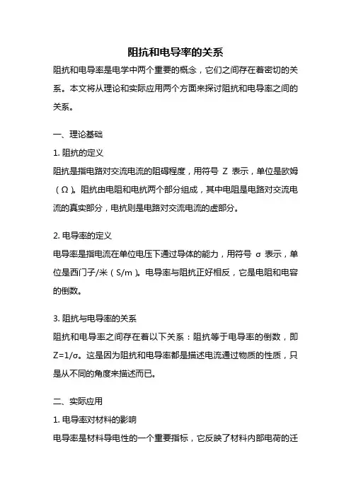 阻抗和电导率的关系