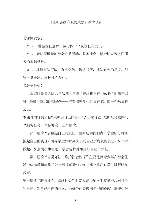 初中道德与法治_让社会投给我赞成票教学设计学情分析教材分析课后反思