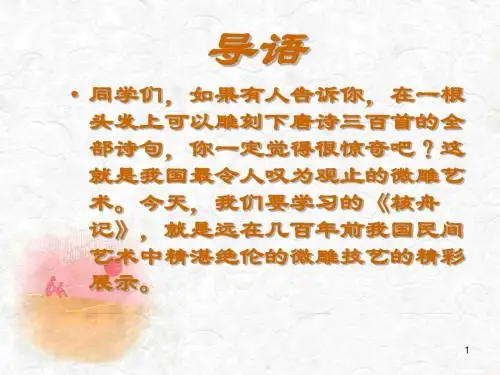 《核舟记》优秀教案、教案课程ppt