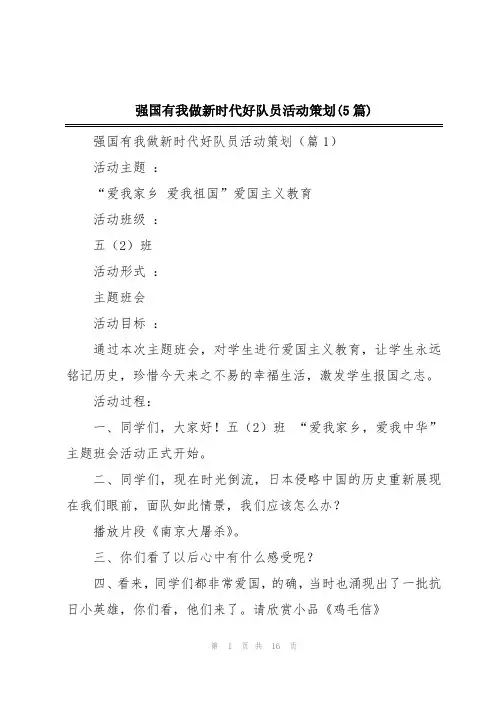 强国有我做新时代好队员活动策划(5篇)