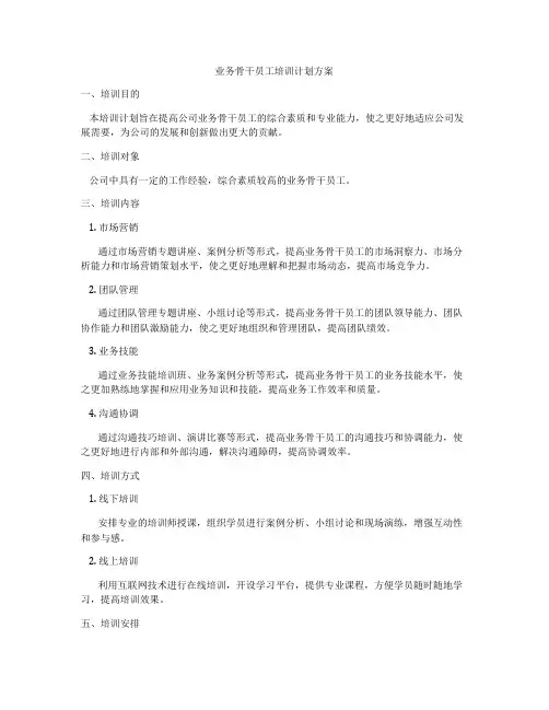 业务骨干员工培训计划方案