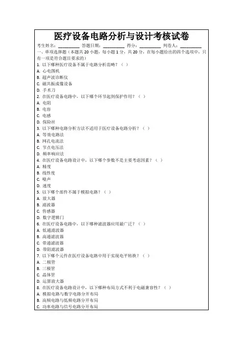 医疗设备电路分析与设计考核试卷