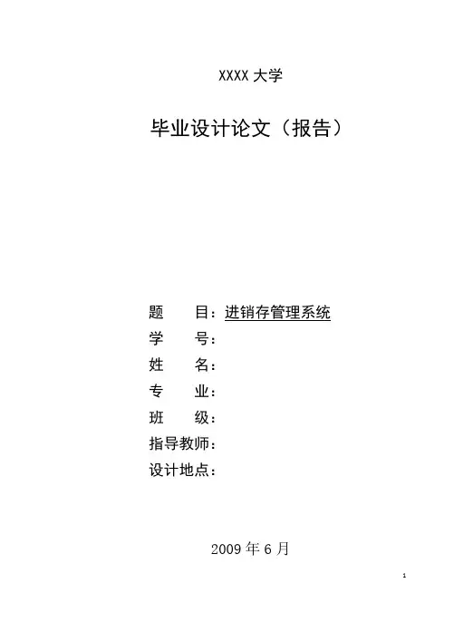 进销存管理系统毕业设计论文