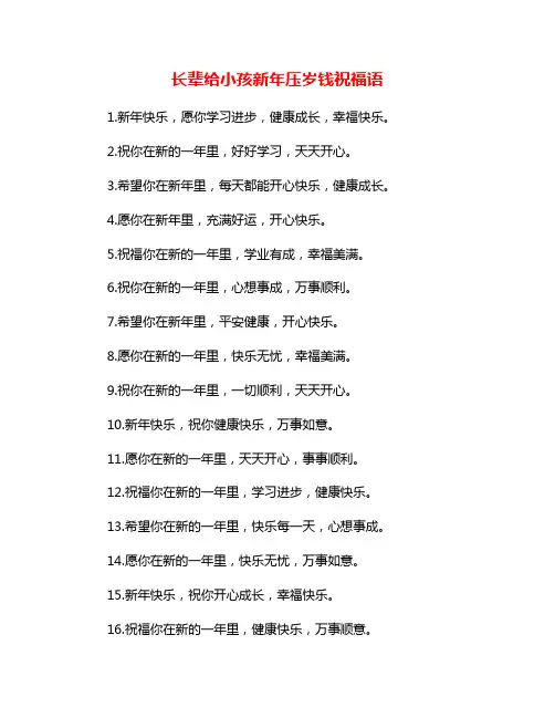 长辈给小孩新年压岁钱祝福语