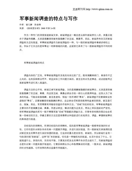 军事新闻调查的特点与写作