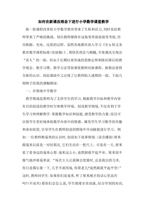 如何在新课改理念下进行小学数学课堂教学