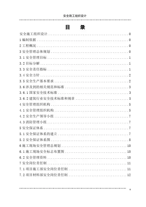 安全施工组织设计概述(doc 58页)
