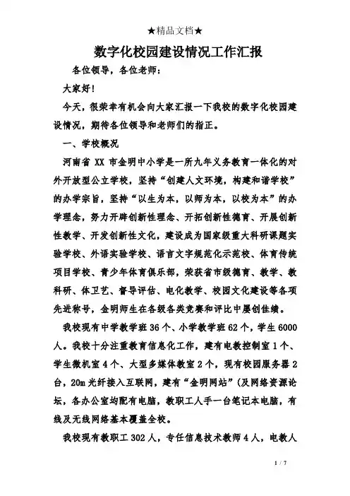 数字化校园建设情况工作汇报