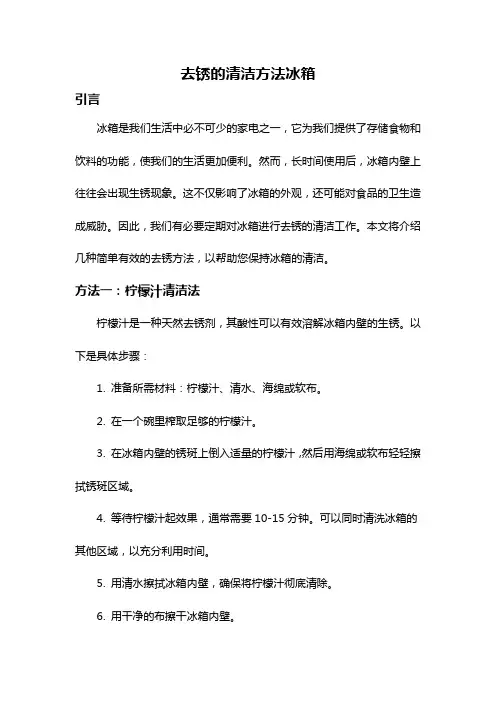 去锈的清洁方法冰箱