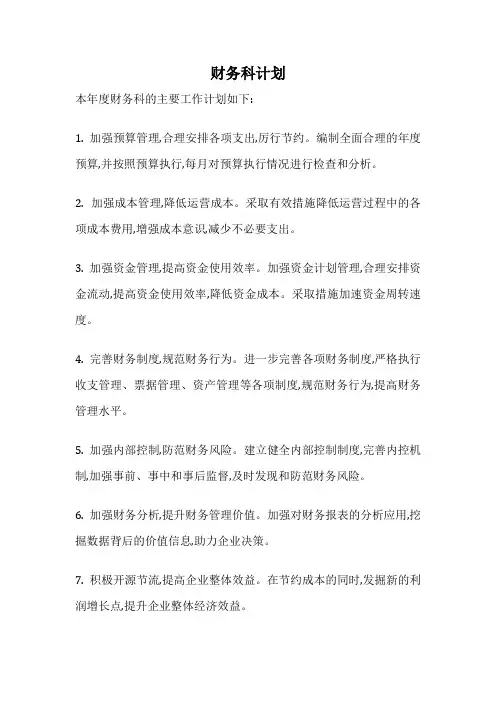 财务科计划