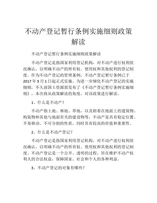 不动产登记暂行条例实施细则政策解读