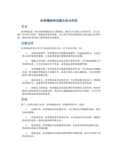 杜仲精油的功能主治与作用