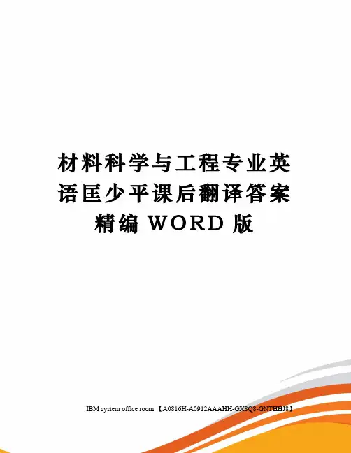 材料科学与工程专业英语匡少平课后翻译答案精编WORD版