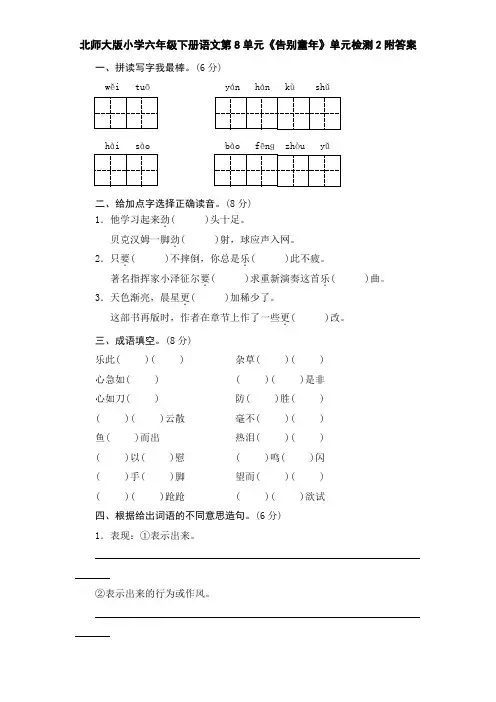 北师大版小学六年级下册语文第8单元《告别童年》单元检测2附答案
