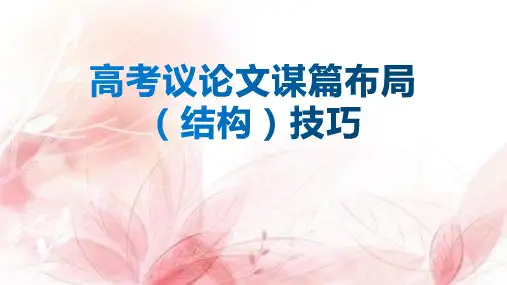 高考议论文谋篇布局