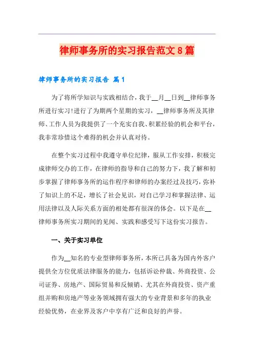 律师事务所的实习报告范文8篇