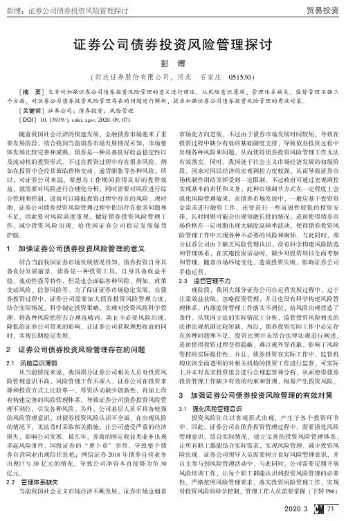 证券公司债券投资风险管理探讨