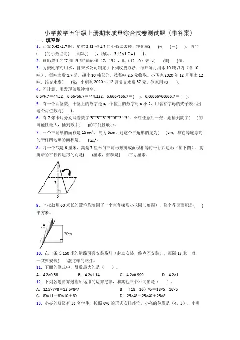 小学数学五年级上册期末质量综合试卷测试题(带答案)