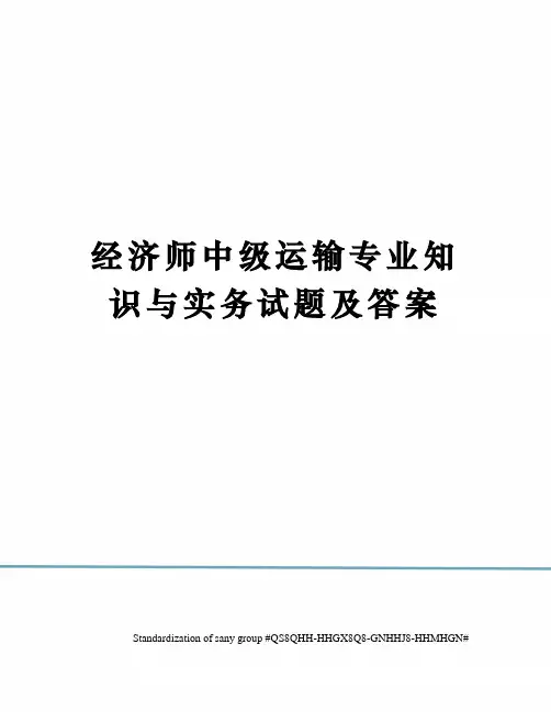 经济师中级运输专业知识与实务试题及答案