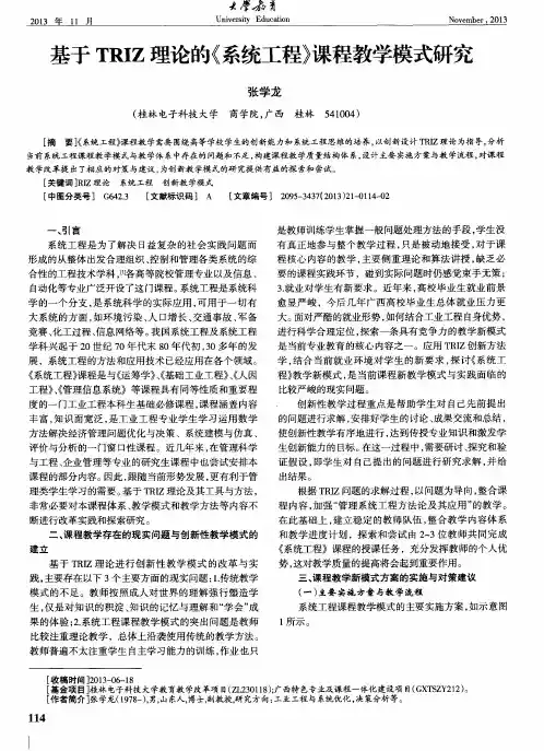 基于TRIZ理论的《系统工程》课程教学模式研究