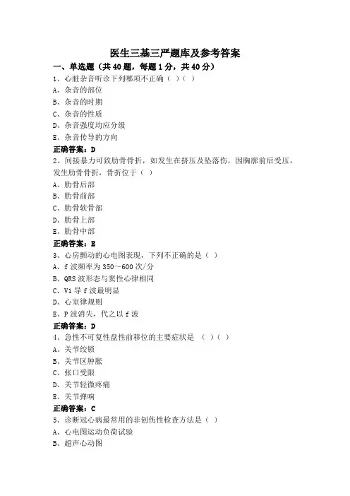 医生三基三严题库及参考答案