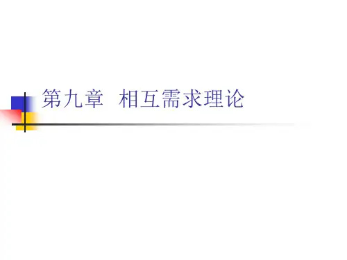 第九章  相互需求理论