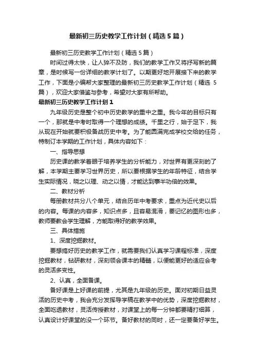 最新初三历史教学工作计划（精选5篇）