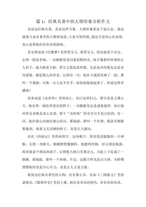 经典名著中的人物形象分析作文精选8篇