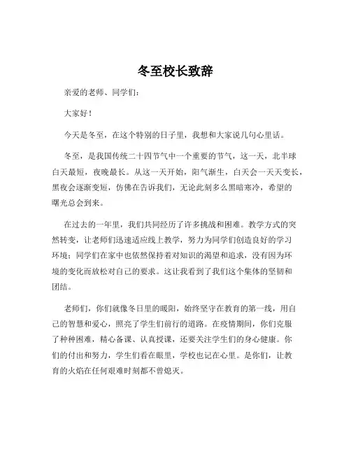冬至校长致辞