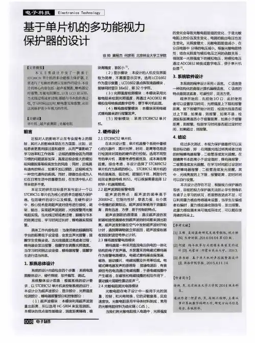 基于单片机的多功能视力保护器的设计