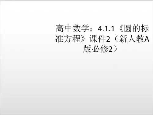 高中数学：4.《圆的标准方程》【新人教A版必修2】PPT完美课件