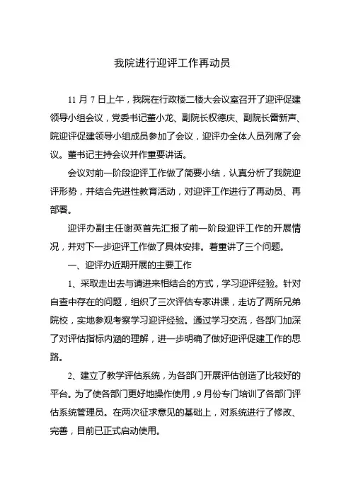 我院进行迎评工作再动员